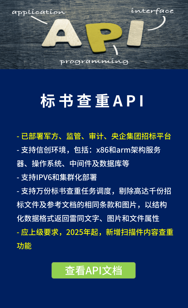 標(biāo)書查重API